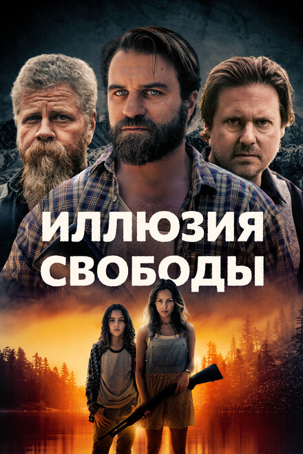 Иллюзия свободы (2021)