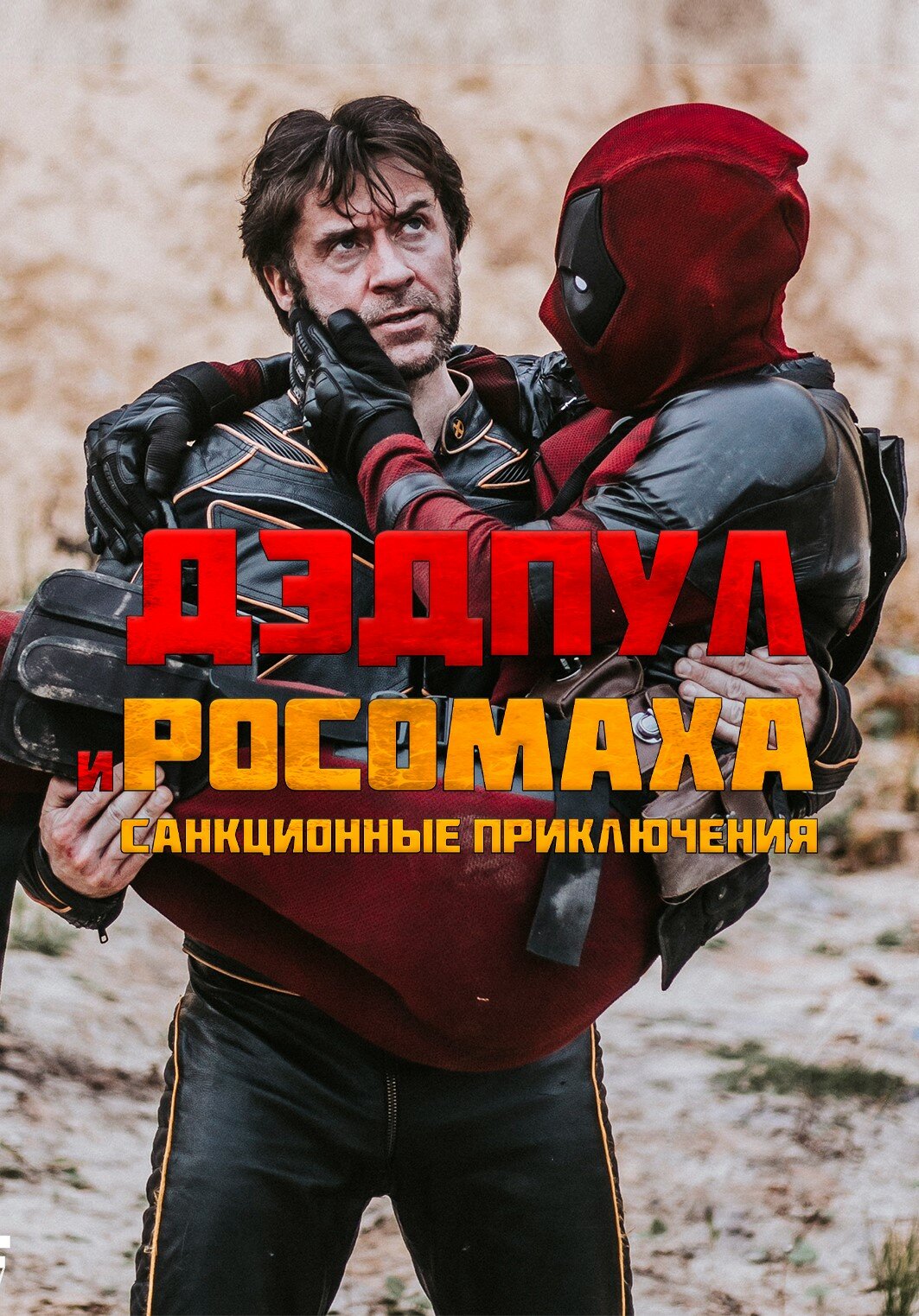 Дэдпул и Росомаха: Санкционные приключения