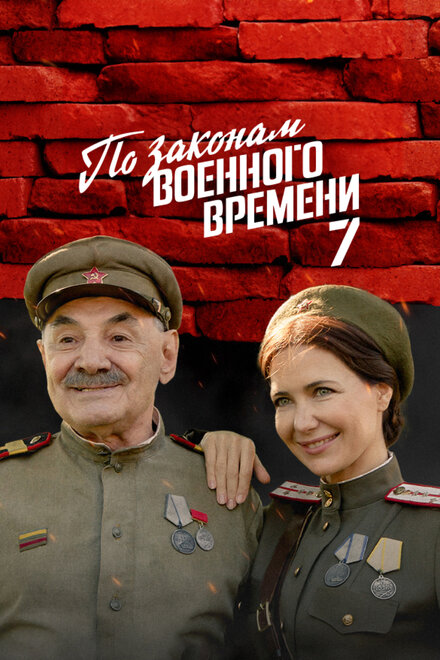 По законам военного времени (2015)