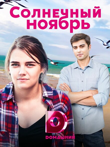 Солнечный ноябрь (2019) 