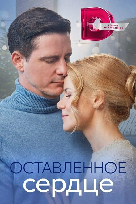 Сериал «Оставленное сердце»