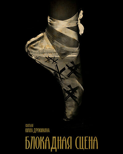 Блокадная сцена