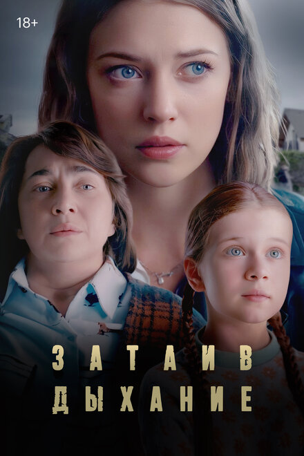 Сериал «Затаив дыхание»