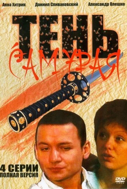 Тень самурая (2009) 