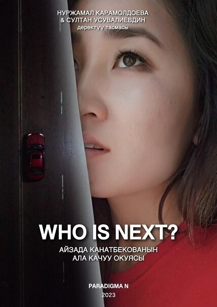 Кто следующий?