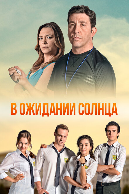 В ожидании солнца (2013) 