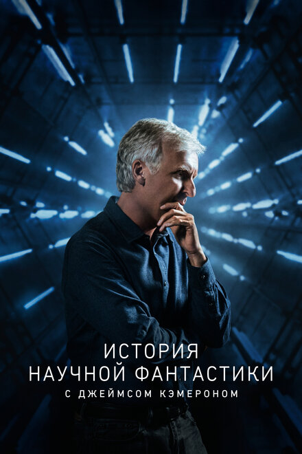 Сериал «История научной фантастики с Джеймсом Кэмероном»