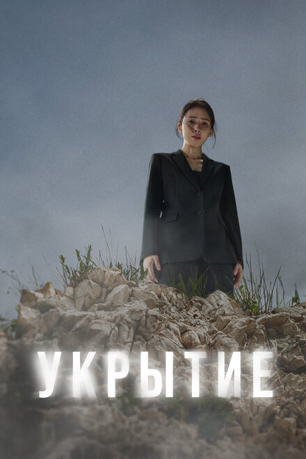 Сериал «Укрытие»