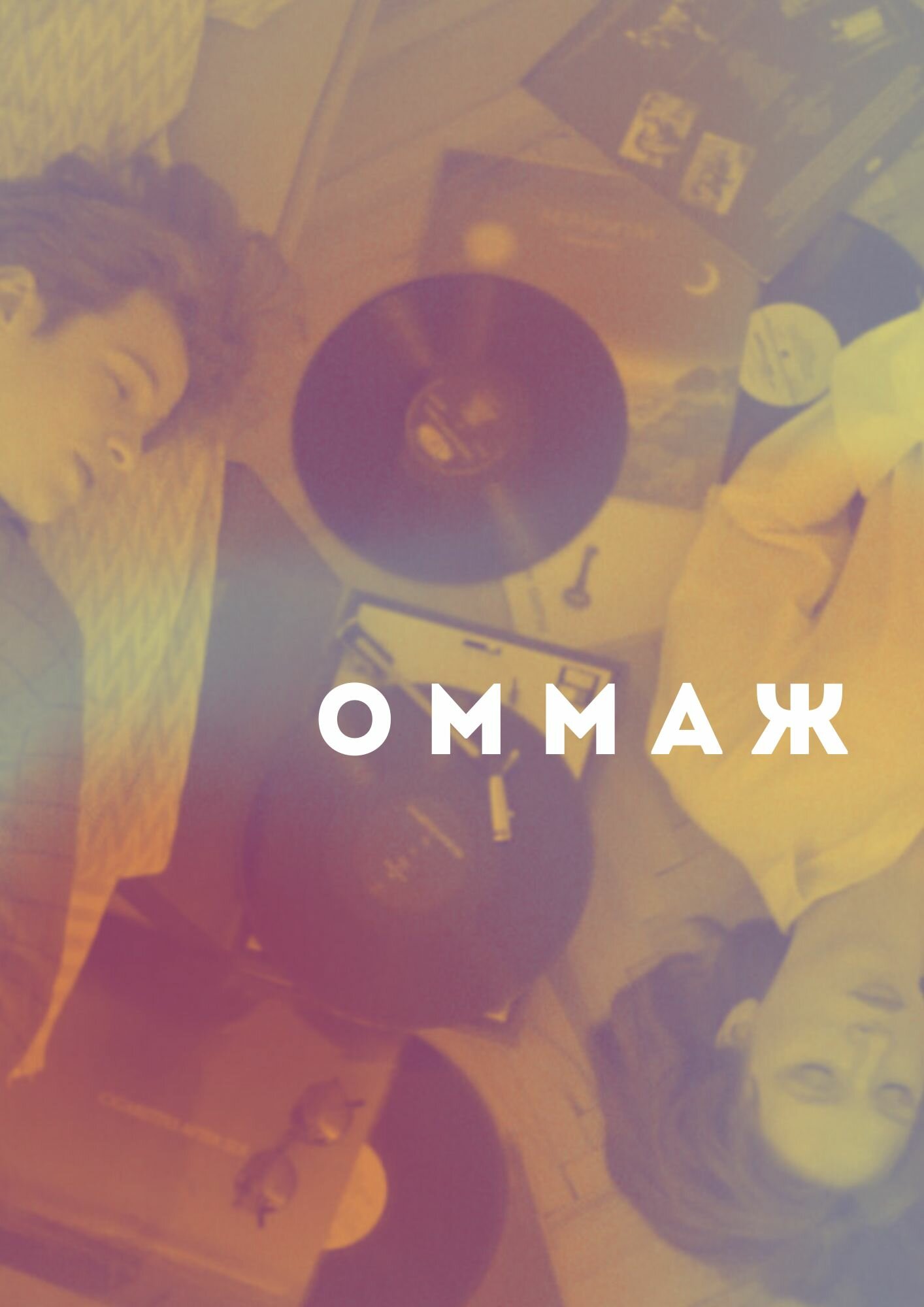 Оммаж