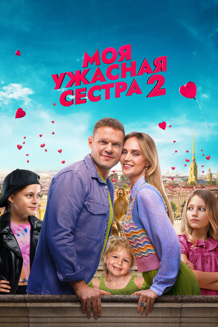 Фильм «Моя ужасная сестра 2»