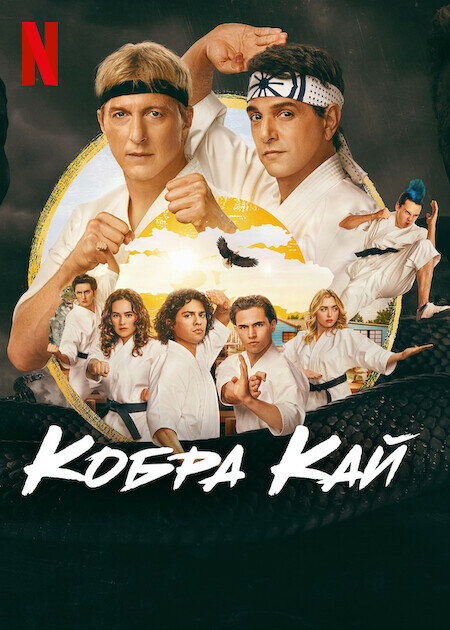  Кобра Кай 