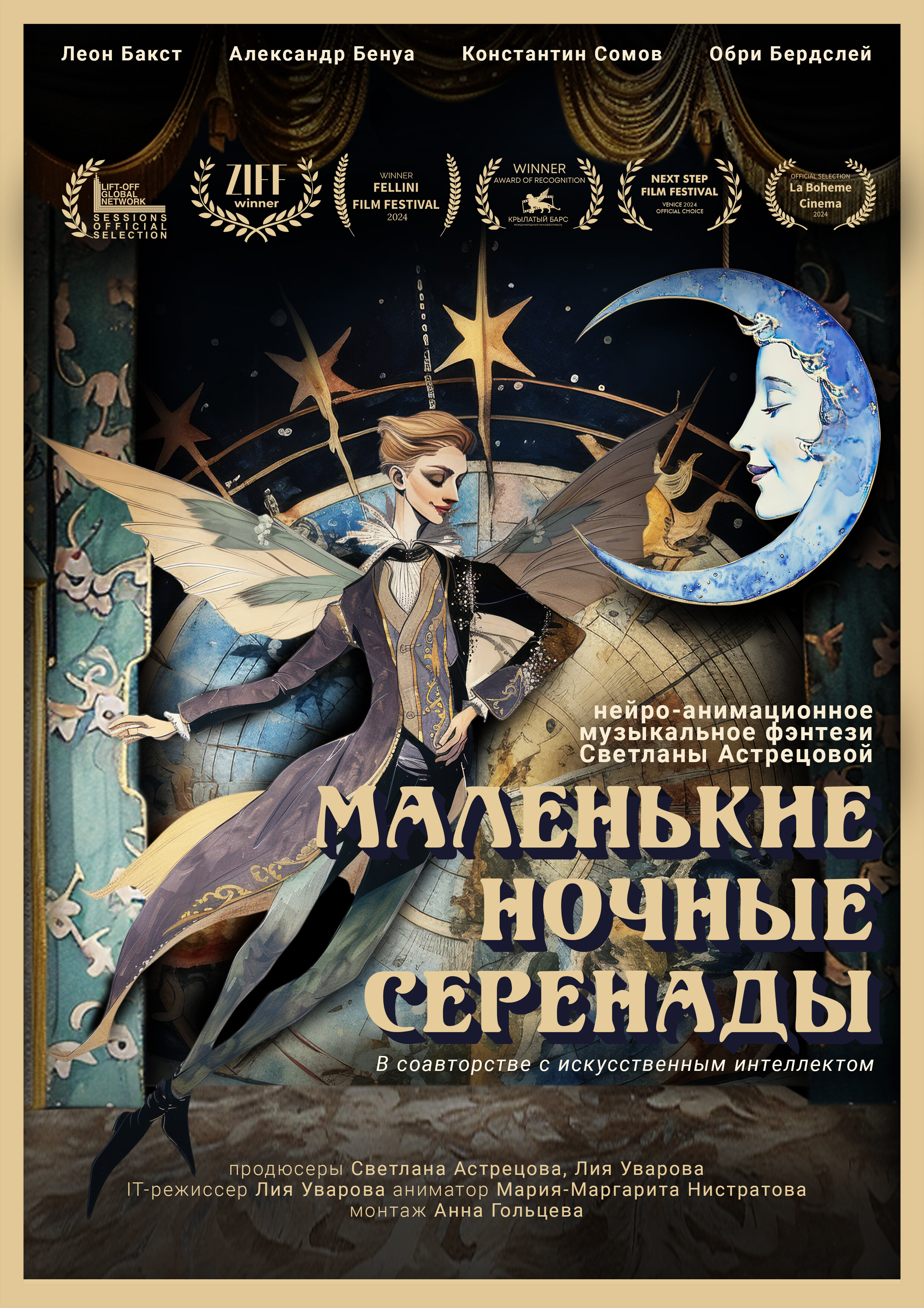 Маленькие ночные серенады