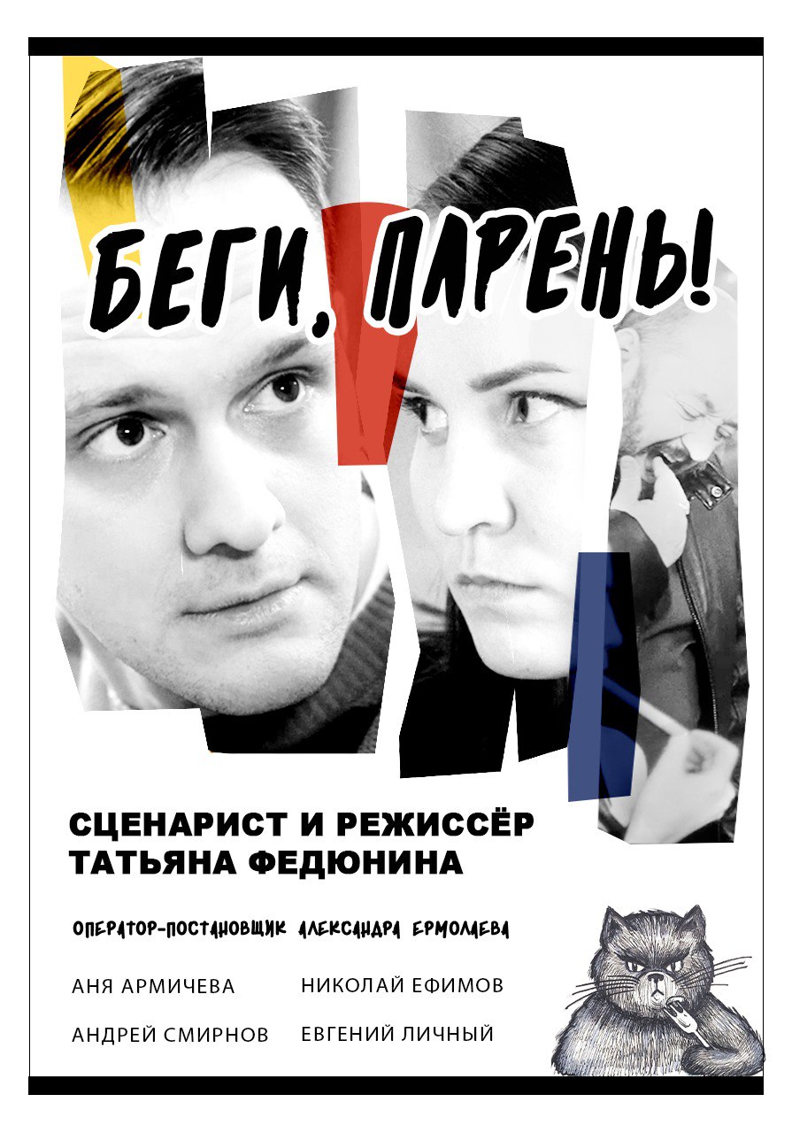 Беги, парень!