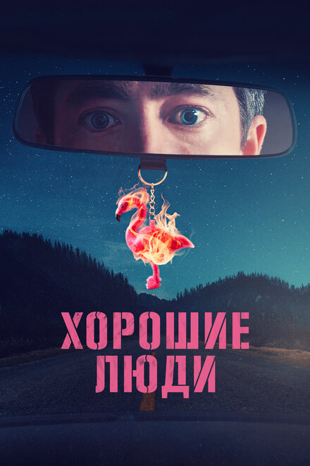 Сериал «Хорошие люди»