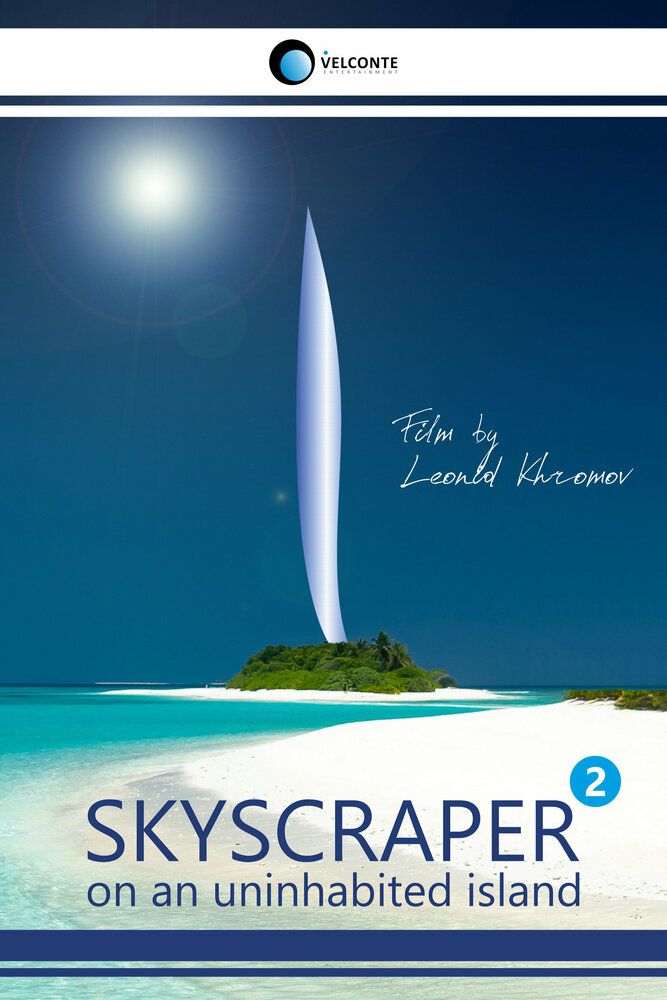 Небоскреб на необитаемом острове 2