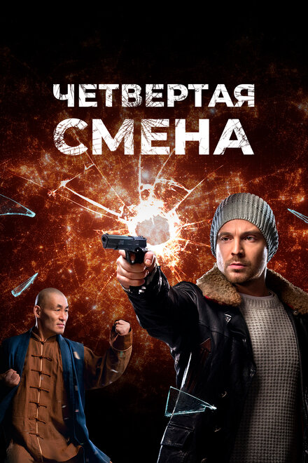 Четвертая смена 1 сезон (2017)