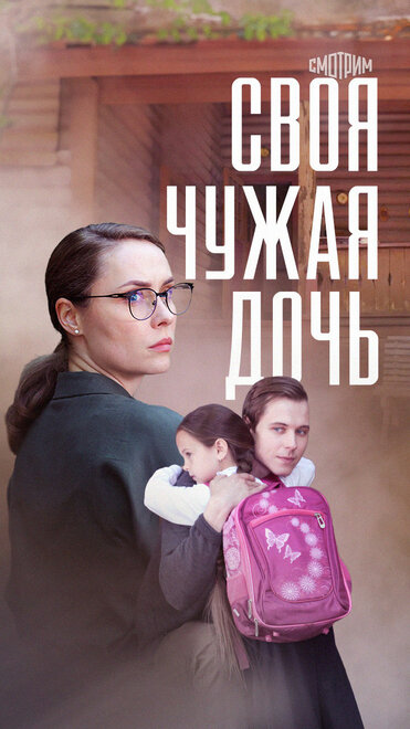 Сериал «Своя чужая дочь»