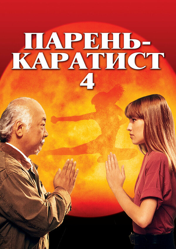  Парень каратист 4 