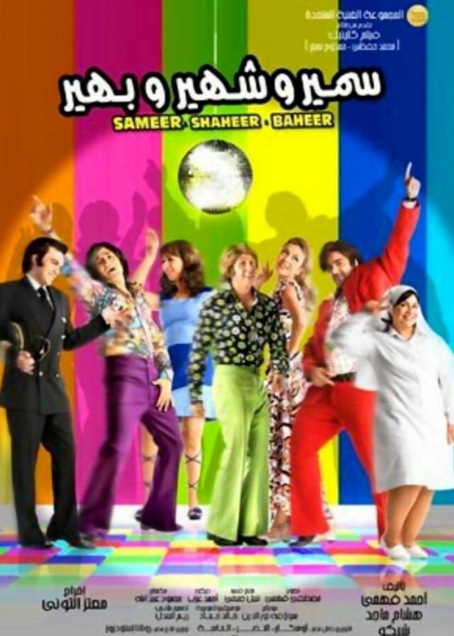 Самир, Шахир и Бахир