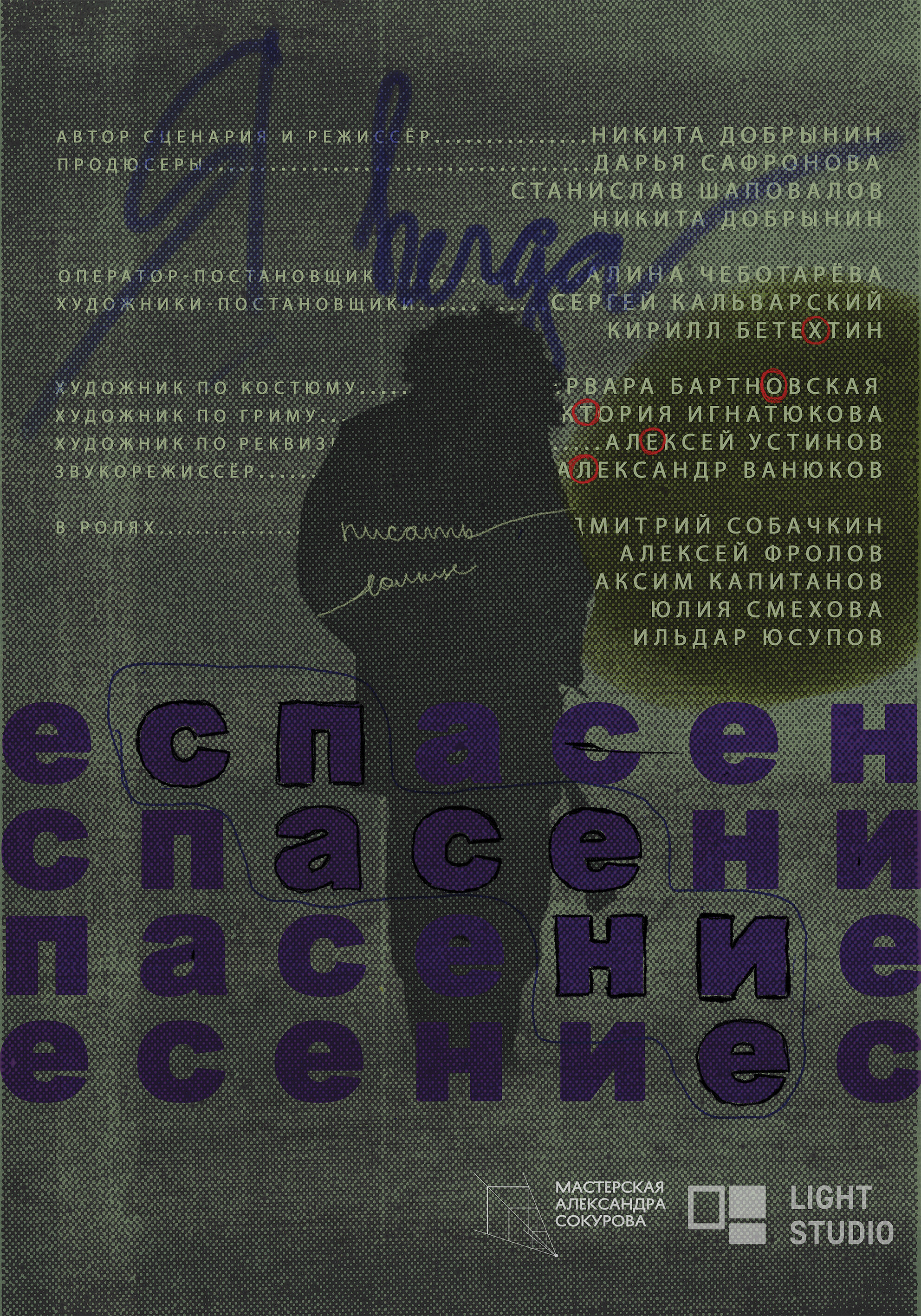Спасение