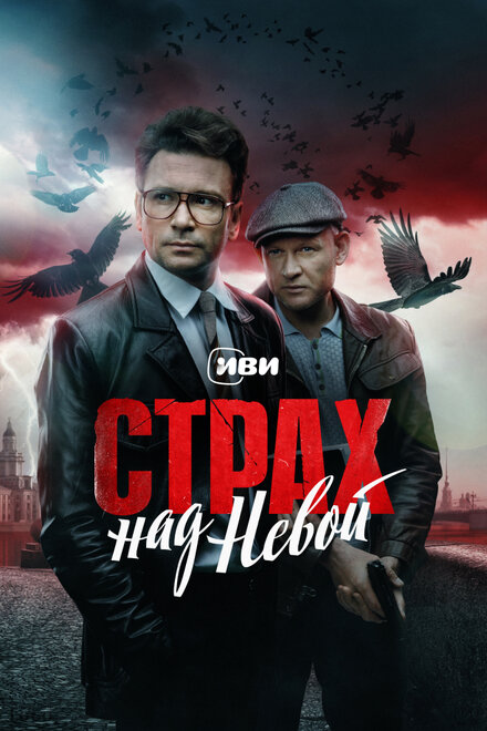 Страх над Невой (2024)