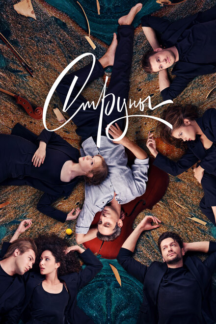 Струны 1-2 сезон (2021)