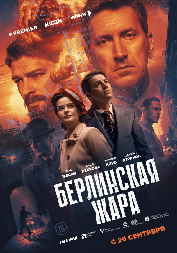 Берлинская жара 1 сезон 1-4 серия смотреть онлайн
