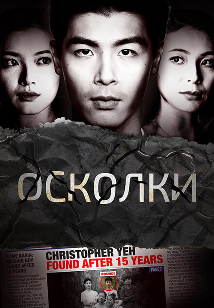 Сериал «Осколки»