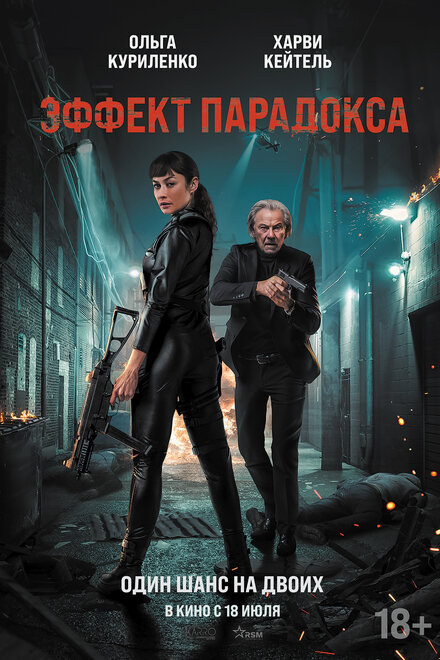 Эффект парадокса (2024)