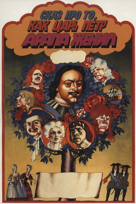 Сказ про то, как царь Пётр арапа женил (1976)