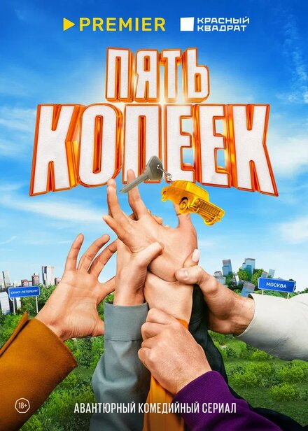 Сериал «Пять копеек»