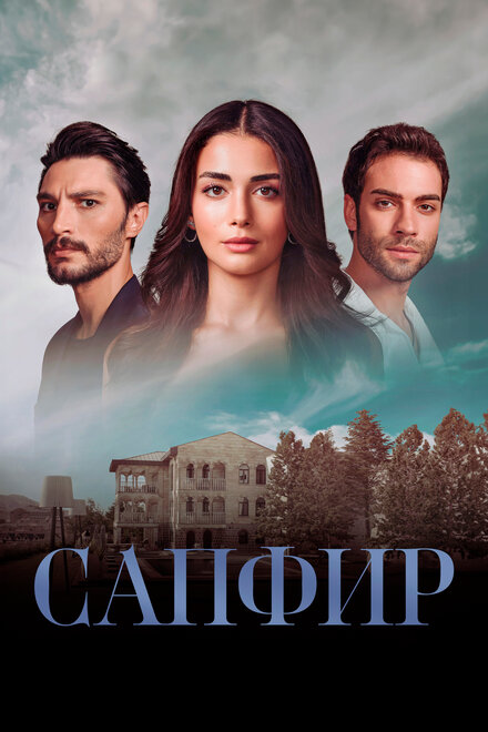 Сериал «Сапфир»