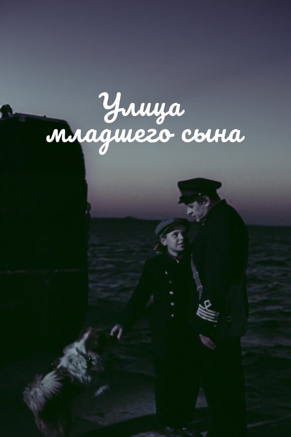 Улица младшего сына 
