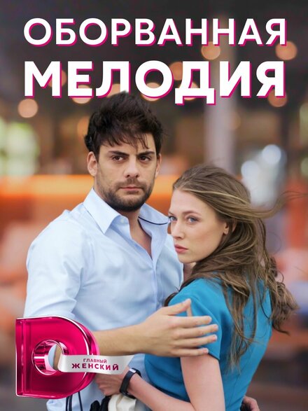 Сериал «Оборванная мелодия»