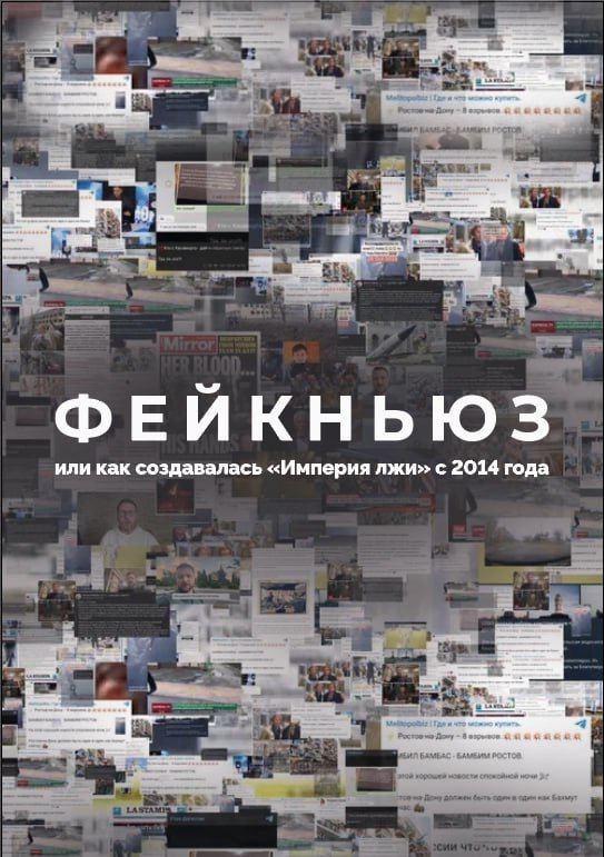 Фейкньюз, или Как создавалась «Империя лжи» с 2014 года