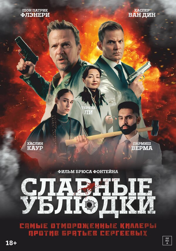  Славные ублюдки 