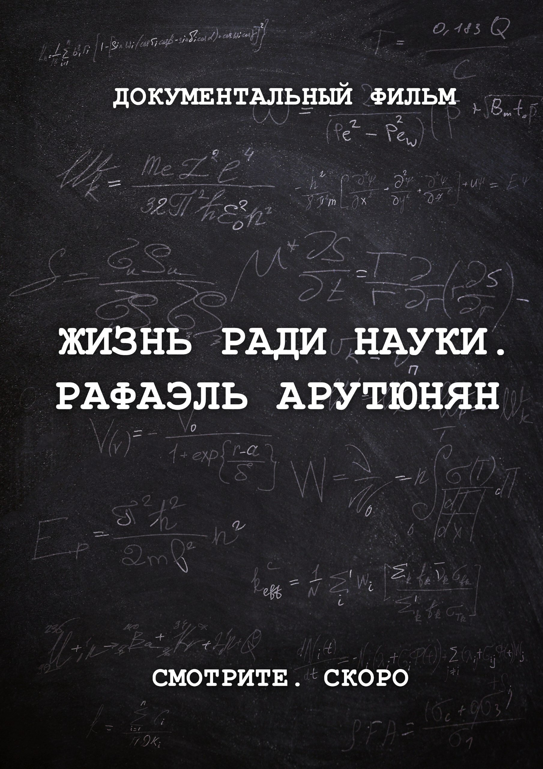 Жизнь ради науки. Рафаэль Арутюнян