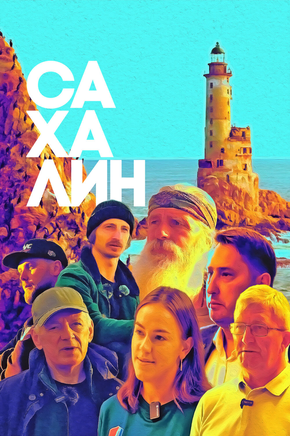 Сахалин