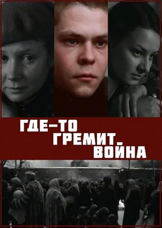  Где-то гремит война 