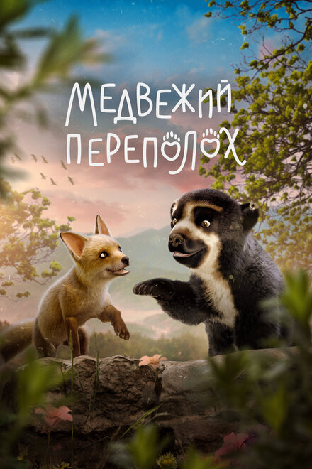  Медвежий переполох  смотреть онлайн
