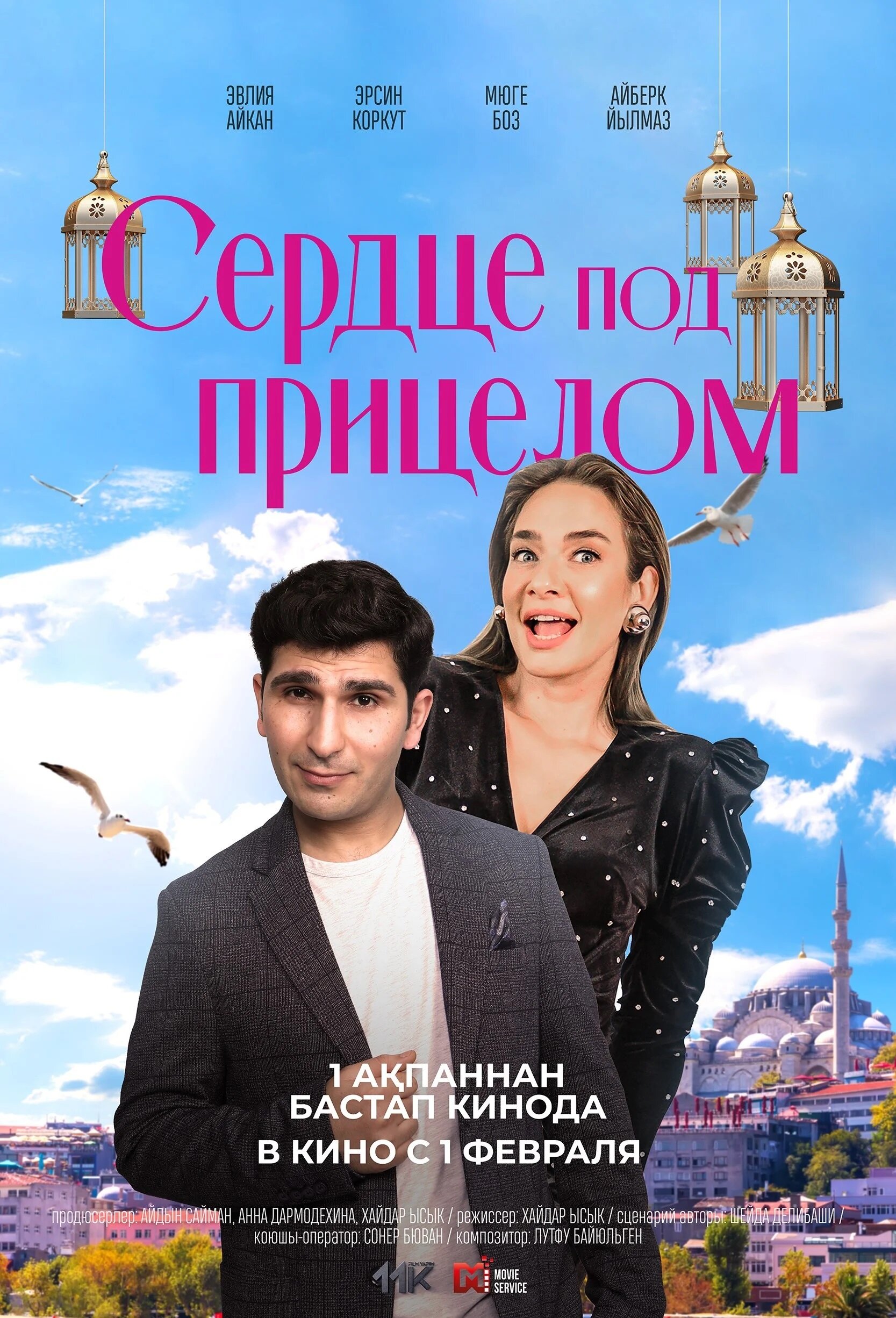 Сердце под прицелом