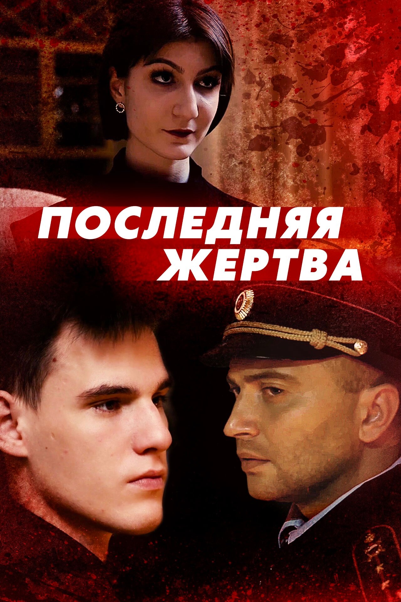 Последняя жертва