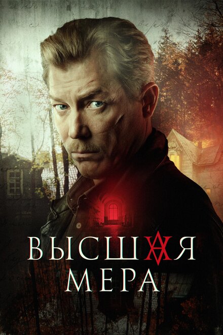 Сериал «Высшая мера»