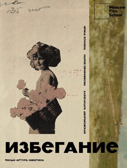 Избегание