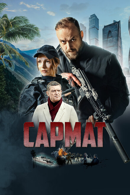 Сериал «Сармат»