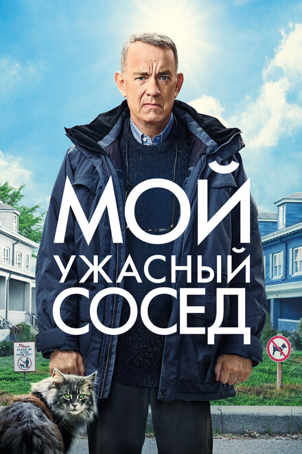 Фильм «Мой ужасный сосед»