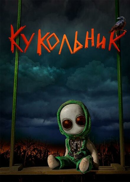 Фильм «Кукольник»