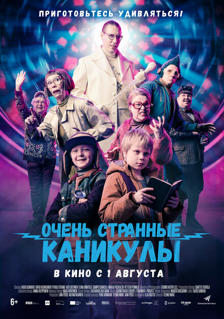 Фильм «Очень странные каникулы»