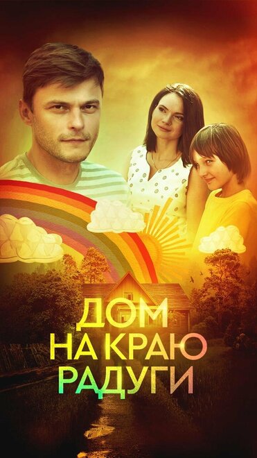 Сериал «Дом на краю радуги»