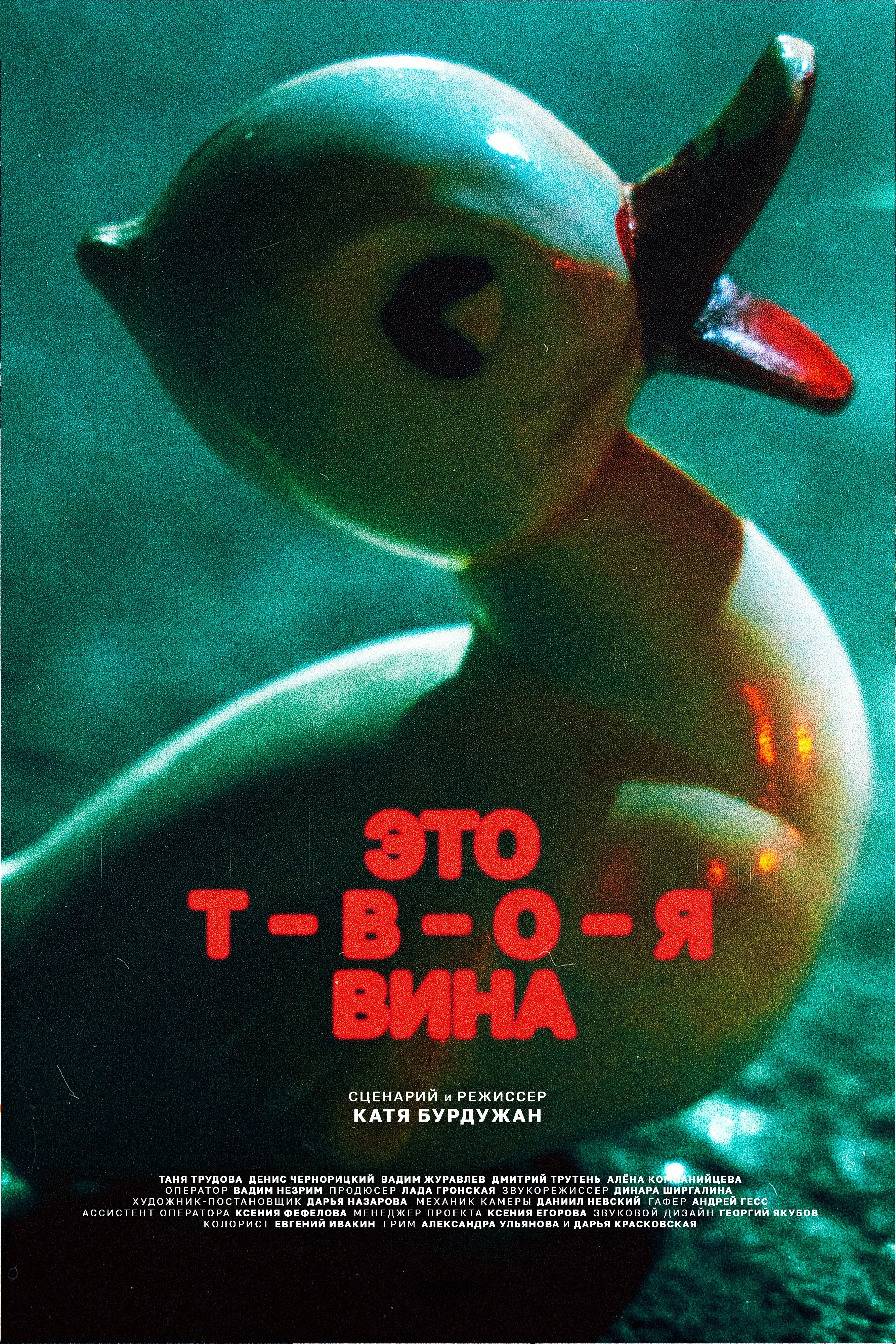 Это твоя вина